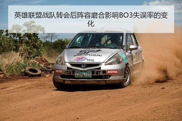 英雄联盟战队转会后阵容磨合影响BO3失误率的变化